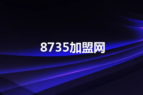 8735加盟网