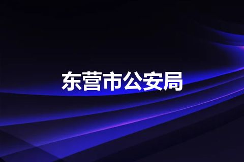 东营市公安局