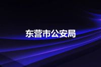 东营市公安局