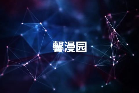 馨漫园