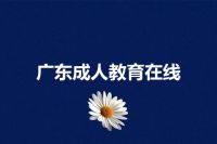 广东成人教育在线