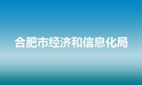 合肥市经济和信息化局