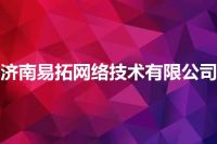 济南易拓网络技术有限公司