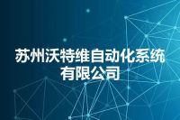 苏州沃特维自动化系统有限公司