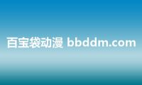 百宝袋动漫 bbddm.com