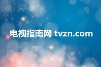 电视指南网 tvzn.com