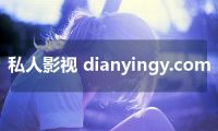 私人影视 dianyingy.com