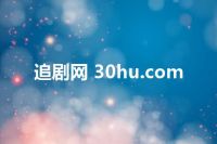 追剧网 30hu.com