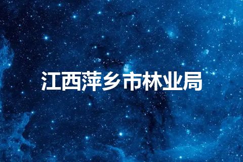 江西萍乡市林业局