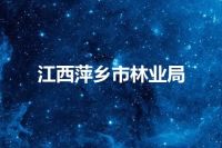 江西萍乡市林业局