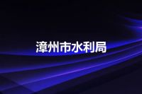 漳州市水利局