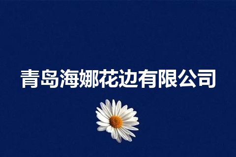 青岛海娜花边有限公司
