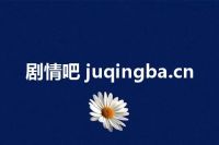 剧情吧 juqingba.cn