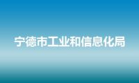 宁德市工业和信息化局
