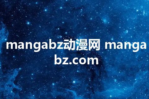 mangabz动漫网 mangabz.com