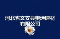 河北省文安县奥远建材有限公司