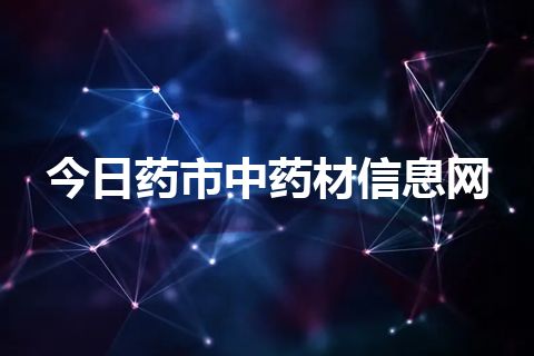 今日药市中药材信息网