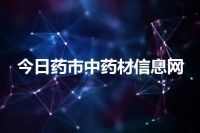 今日药市中药材信息网