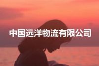 中国远洋物流有限公司