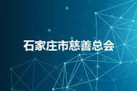 石家庄市慈善总会