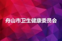 舟山市卫生健康委员会