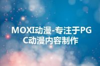MOXI动漫-专注于PGC动漫内容制作