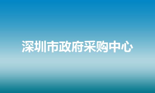 深圳市政府采购中心
