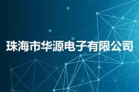 珠海市华源电子有限公司