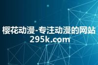 樱花动漫-专注动漫的网站 295k.com