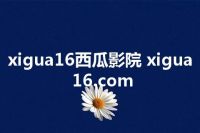 xigua16西瓜影院 xigua16.com