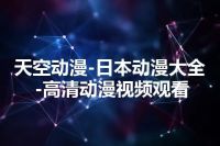 天空动漫-日本动漫大全-高清动漫视频观看