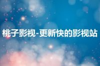 桃子影视-更新快的影视站