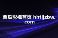西瓜影视首页 hhtljzbw.com