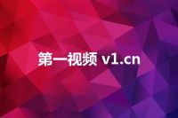 第一视频 v1.cn