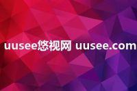 uusee悠视网 uusee.com