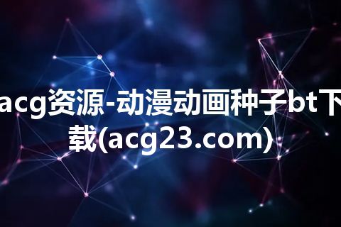 acg资源-动漫动画种子bt下载(acg23.com)