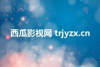 西瓜影视网 trjyzx.cn