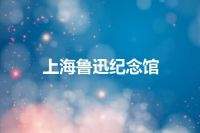 上海鲁迅纪念馆