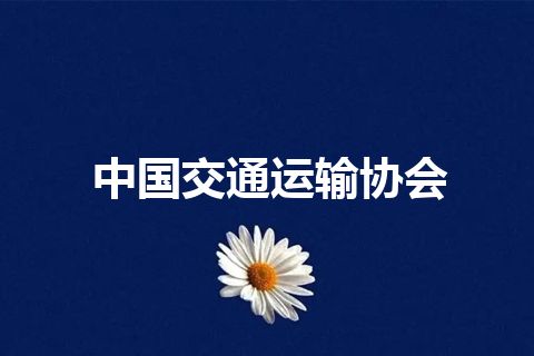 中国交通运输协会