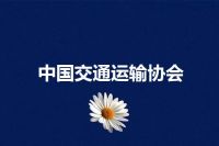 中国交通运输协会