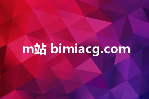 m站 bimiacg.com