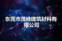 东莞市茂峰建筑材料有限公司