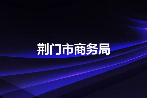 荆门市商务局 荆门市商务局