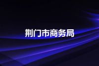 荆门市商务局