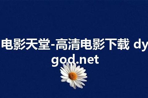 电影天堂-高清电影下载 dygod.net