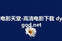 电影天堂-高清电影下载 dygod.net