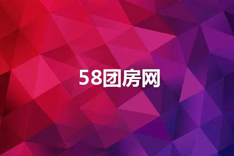 58团房网