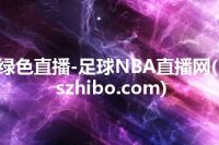绿色直播-足球NBA直播网(lszhibo.com)