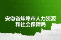 安徽省蚌埠市人力资源和社会保障局