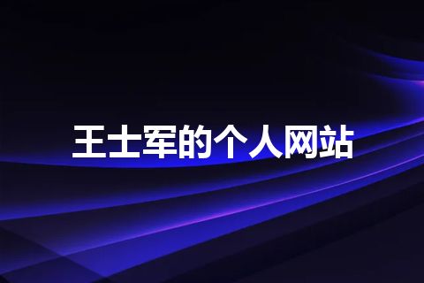 王士军的个人网站